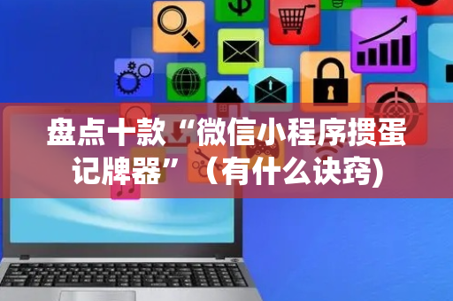 盘点十款“微信小程序掼蛋记牌器”（有什么诀窍)