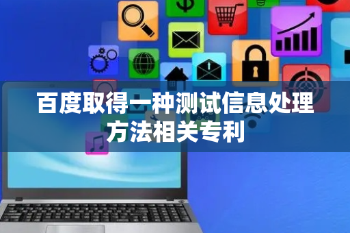 百度取得一种测试信息处理方法相关专利