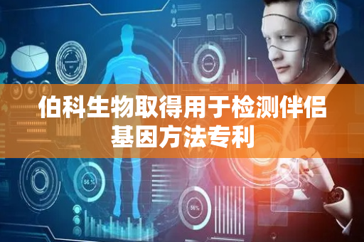 伯科生物取得用于检测伴侣基因方法专利