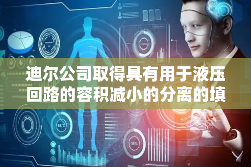 迪尔公司取得具有用于液压回路的容积减小的分离的填充插入件的液压装置专利