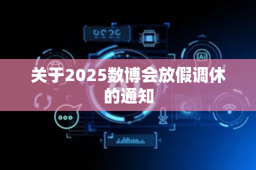 关于2025数博会放假调休的通知