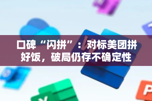 口碑“闪拼”：对标美团拼好饭，破局仍存不确定性