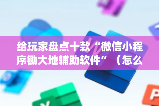 给玩家盘点十款“微信小程序锄大地辅助软件”（怎么控制输赢)