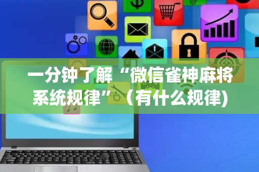 一分钟了解“微信雀神麻将系统规律”（有什么规律)