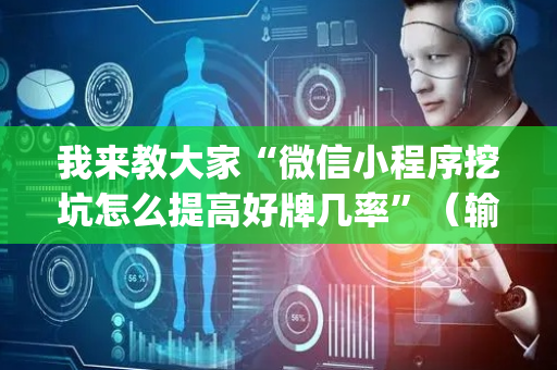 我来教大家“微信小程序挖坑怎么提高好牌几率”（输赢跟id号有关系吗)