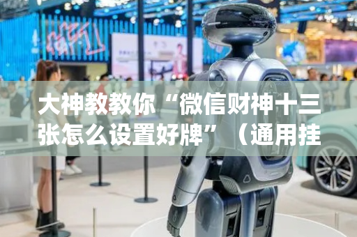 大神教教你“微信财神十三张怎么设置好牌”（通用挂软件多少钱)