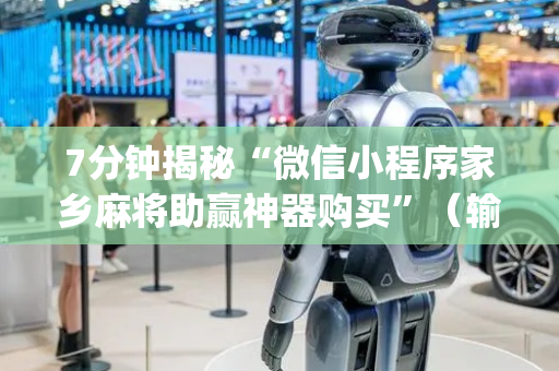 7分钟揭秘“微信小程序家乡麻将助赢神器购买”（输赢跟id号有关系吗)