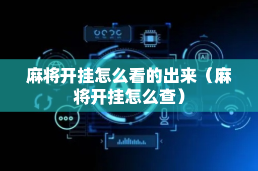麻将开挂怎么看的出来（麻将开挂怎么查）