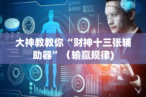 大神教教你“财神十三张辅助器”（输赢规律)
