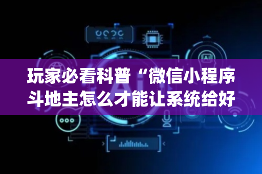 玩家必看科普“微信小程序斗地主怎么才能让系统给好牌”（辅助软件)