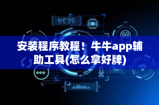 安装程序教程！牛牛app辅助工具(怎么拿好牌)