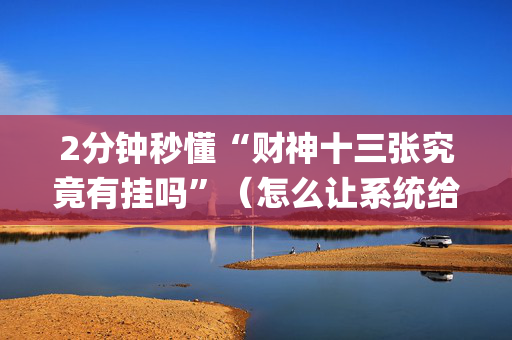 2分钟秒懂“财神十三张究竟有挂吗”（怎么让系统给你发好牌)
