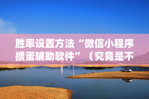 胜率设置方法“微信小程序掼蛋辅助软件”（究竟是不是有挂)
