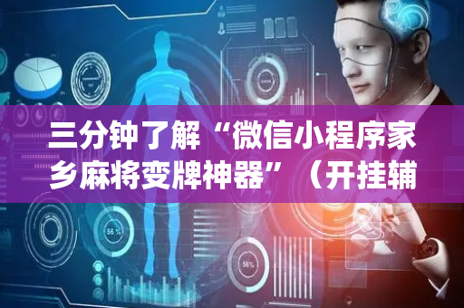 三分钟了解“微信小程序家乡麻将变牌神器”（开挂辅助器脚本)