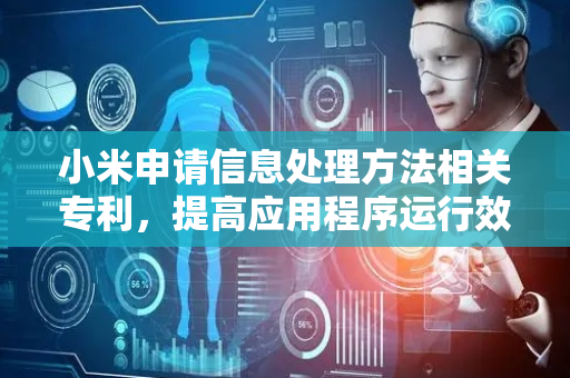 小米申请信息处理方法相关专利，提高应用程序运行效率