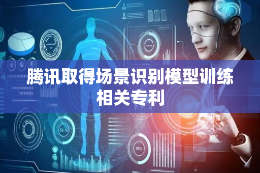 腾讯取得场景识别模型训练相关专利