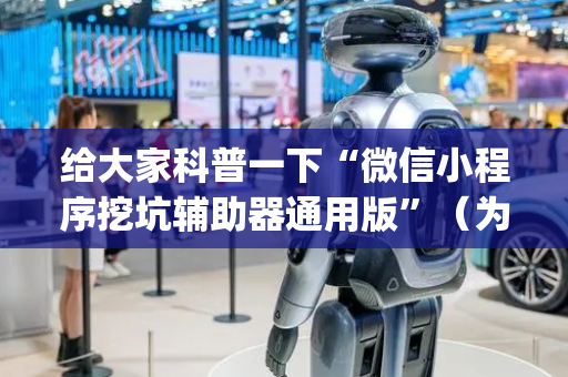 给大家科普一下“微信小程序挖坑辅助器通用版”（为什么有人一直赢)