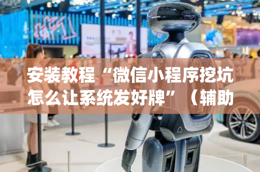 安装教程“微信小程序挖坑怎么让系统发好牌”（辅助挂发牌规律)
