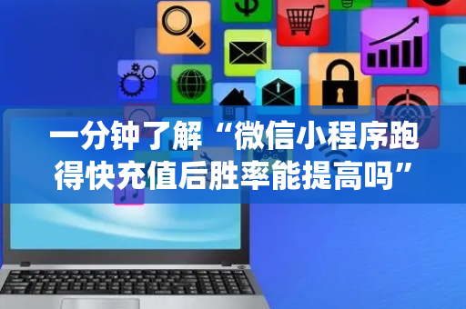 一分钟了解“微信小程序跑得快充值后胜率能提高吗”（必赢神器辅助器)