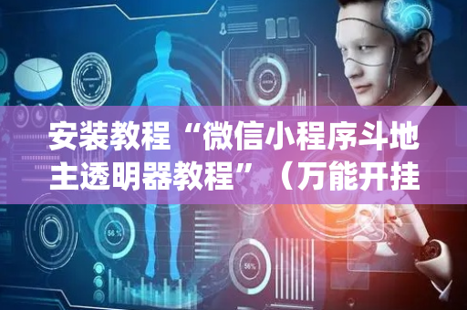 安装教程“微信小程序斗地主透明器教程”（万能开挂神器)