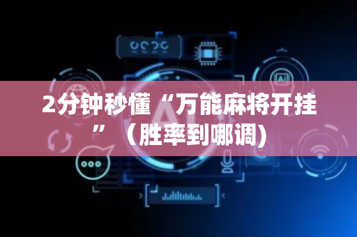 2分钟秒懂“万能麻将开挂”（胜率到哪调)
