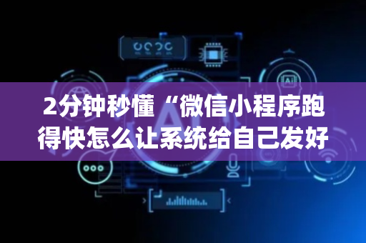 2分钟秒懂“微信小程序跑得快怎么让系统给自己发好牌”（必赢神器辅助器)