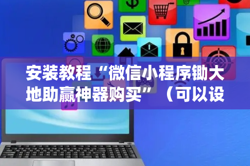安装教程“微信小程序锄大地助赢神器购买”（可以设置输赢吗)