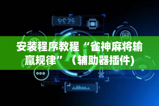 安装程序教程“雀神麻将输赢规律”（辅助器插件)