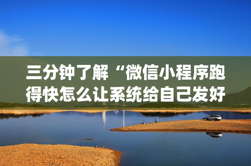三分钟了解“微信小程序跑得快怎么让系统给自己发好牌”（怎么能得到好牌)