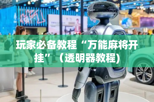 玩家必备教程“万能麻将开挂”（透明器教程)