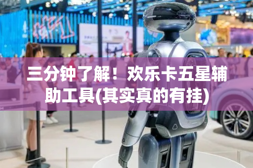 三分钟了解！欢乐卡五星辅助工具(其实真的有挂)