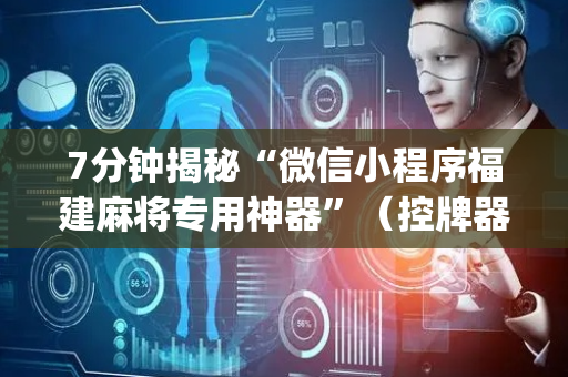 7分钟揭秘“微信小程序福建麻将专用神器”（控牌器)
