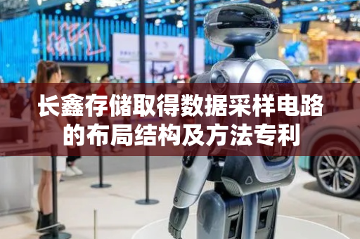 长鑫存储取得数据采样电路的布局结构及方法专利