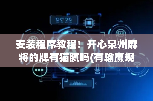 安装程序教程！开心泉州麻将的牌有猫腻吗(有输赢规律吗)