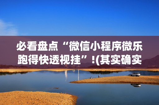必看盘点“微信小程序微乐跑得快透视挂”!(其实确实有挂)-抖音