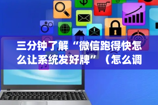 三分钟了解“微信跑得快怎么让系统发好牌”（怎么调胜率)