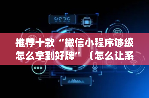 推荐十款“微信小程序够级怎么拿到好牌”（怎么让系统给自己好牌)