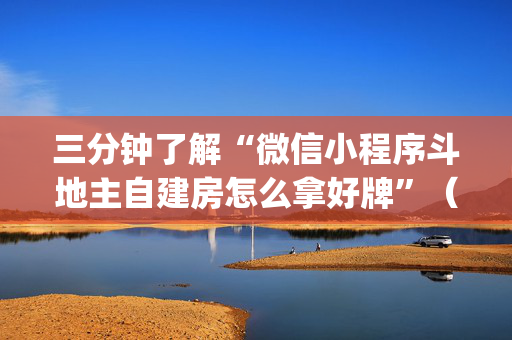 三分钟了解“微信小程序斗地主自建房怎么拿好牌”（软挂神器)