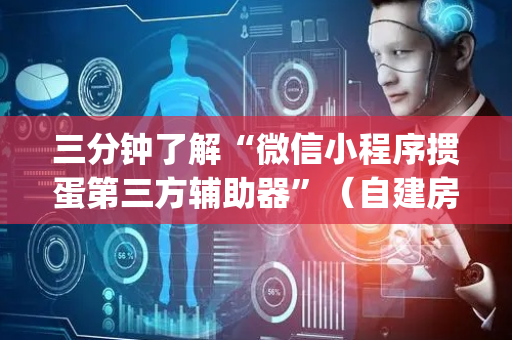 三分钟了解“微信小程序掼蛋第三方辅助器”（自建房胜负规律)