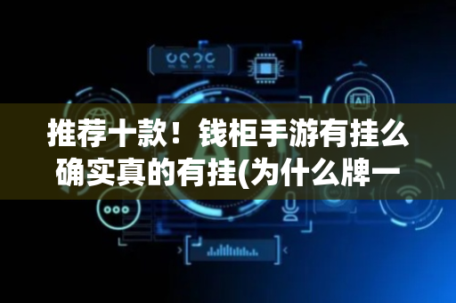 推荐十款！钱柜手游有挂么确实真的有挂(为什么牌一直很差)