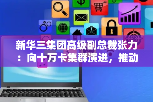 新华三集团高级副总裁张力：向十万卡集群演进，推动算力产业蓬勃发展丨2025中国算力大会