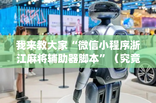 我来教大家“微信小程序浙江麻将辅助器脚本”（究竟是不是有挂)
