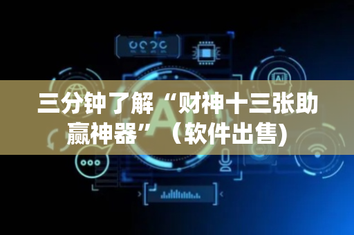 三分钟了解“财神十三张助赢神器”（软件出售)
