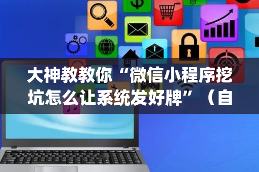 大神教教你“微信小程序挖坑怎么让系统发好牌”（自建房怎么赢)