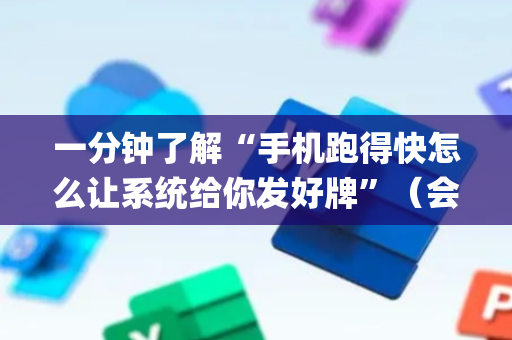 一分钟了解“手机跑得快怎么让系统给你发好牌”（会员会提高胜率吗)