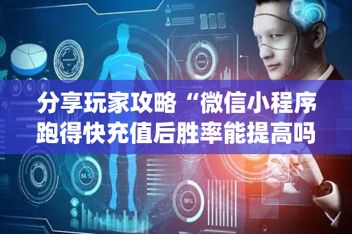 分享玩家攻略“微信小程序跑得快充值后胜率能提高吗”（开挂辅助脚本)