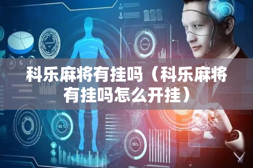 科乐麻将有挂吗（科乐麻将有挂吗怎么开挂）