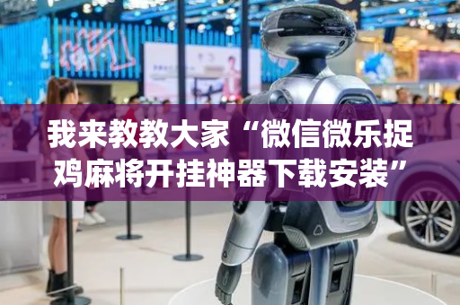 我来教教大家“微信微乐捉鸡麻将开挂神器下载安装”!(确实是有挂)-抖音