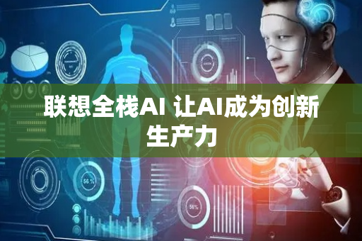 联想全栈AI 让AI成为创新生产力