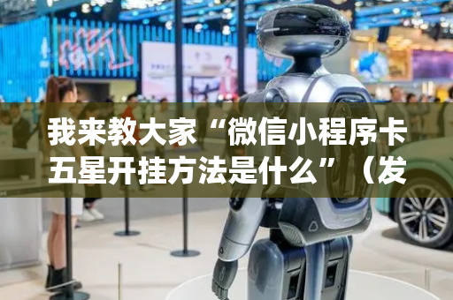 我来教大家“微信小程序卡五星开挂方法是什么”（发牌有什么规律吗)